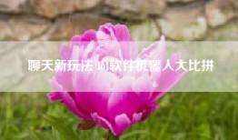 聊天新玩法 IM软件机器人大比拼