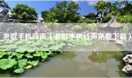 老歌手机铃声（老歌手机铃声免费下载）
