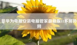 非华为电脑安装电脑管家最新版11多屏协同