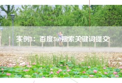 实例3：百度360搜索关键词提交