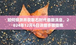 石时代最新消息预测与获取指南，2024年12月6日详细步骤揭秘