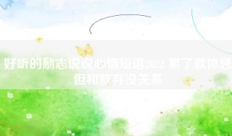 好听的励志说说心情短语2022 累了就休息但和放弃没关系