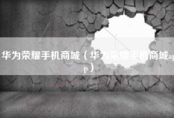 华为荣耀手机商城（华为荣耀手机商城app）