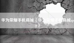 华为荣耀手机商城（华为荣耀手机商城app）