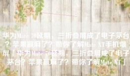 华为Mate 70延期，三折叠屏成了电子茅台？苹果赢麻了？带你了解Mate XT手机爆屏「华为Mate 70延期，三折叠屏成了电子茅台？苹果赢麻了？带你了解Mate XT」