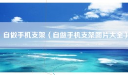 自做手机支架（自做手机支架图片大全）