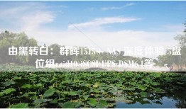 由黑转白：群晖1515+ NAS 深度体验 5盘位组raid10 iSCSI UPS DSM6.1等