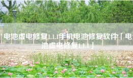 电池虚电修复1.1.1手机电池修复软件「电池虚电修复1.1.1」