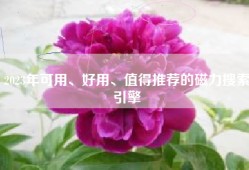 2023年可用、好用、值得推荐的磁力搜索引擎
