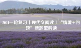 2024一轮复习丨现代文阅读Ⅰ“情境+问题”新题型解读