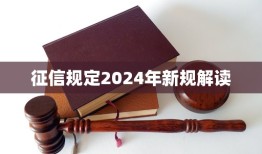 征信规定2024年新规解读