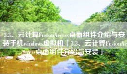 3.3、云计算FusionAccess桌面组件介绍与安装手机windows虚拟机「3.3、云计算FusionAccess桌面组件介绍与安装」