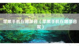 苹果手机在哪录音（苹果手机在哪录音呢）