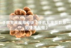 手机充电慢用电快（手机充电慢教你一招快速充电）