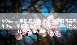 华为nova 5手机怎么样 华为nova 5值得买吗华为nova手机怎么样「华为nova 5手机怎么样 华为nova 5值得买吗」