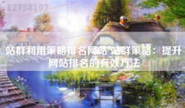 站群利用策略排名网站 站群策略：提升网站排名的有效方法