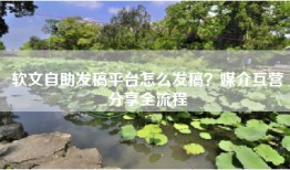软文自助发稿平台怎么发稿？媒介互营分享全流程