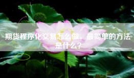 期货程序化交易怎么做，最简单的方法是什么？
