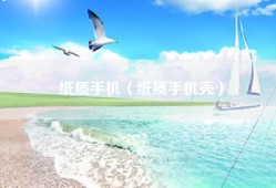 纸质手机（纸质手机壳）