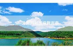 soho外贸网站建设新沂市