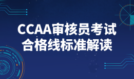 CCAA审核员考试成绩合格分数线_历年分数线及合格标准解读