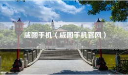 威图手机（威图手机官网）