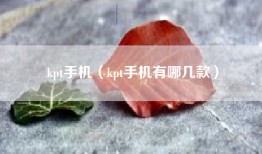 kpt手机（kpt手机有哪几款）