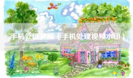 手机处理视频（手机处理视频水印）