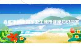 娄底市创建国家卫生城市健康知识问答题