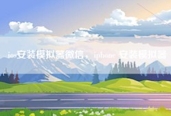 ios安装模拟器微信，iphone 安装模拟器