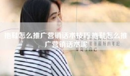 拖鞋怎么推广营销话术技巧,拖鞋怎么推广营销话术呢