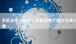 手机没电了图片（手机没电了图片卡通）