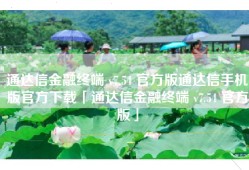 通达信金融终端 v7.54 官方版通达信手机版官方下载「通达信金融终端 v7.54 官方版」