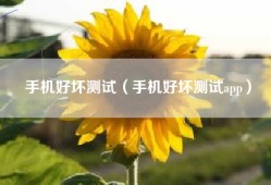 手机好坏测试（手机好坏测试app）