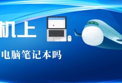 电脑可以托运吗 详细讲解：笔记本电脑单独安检注意事项手机可以托运吗「电脑可以托运吗 详细讲解：笔记本电脑单独安检注意事项」