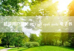 超级用户增长 2024 pdf epub mobi 电子书