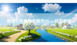 使用XY苹果助手制作iPhone铃声教程