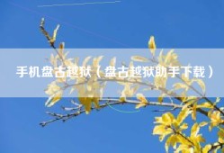 手机盘古越狱（盘古越狱助手下载）