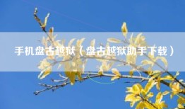手机盘古越狱（盘古越狱助手下载）