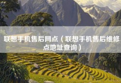 联想手机售后网点（联想手机售后维修点地址查询）