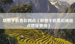 联想手机售后网点（联想手机售后维修点地址查询）