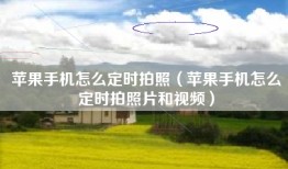 苹果手机怎么定时拍照（苹果手机怎么定时拍照片和视频）