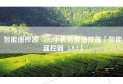 智能遥控器  5.9.2手机智能遥控器「智能遥控器  5.9.2」
