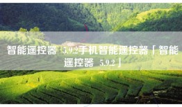 智能遥控器  5.9.2手机智能遥控器「智能遥控器  5.9.2」
