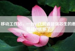 移动工作站，一台13代酷睿超强芯生的惠普战99就够了