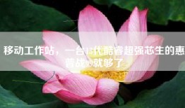 移动工作站，一台13代酷睿超强芯生的惠普战99就够了