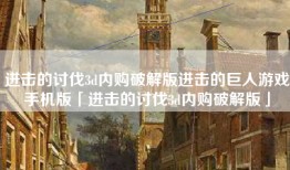 进击的讨伐3d内购破解版进击的巨人游戏手机版「进击的讨伐3d内购破解版」