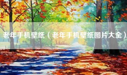 老年手机壁纸（老年手机壁纸图片大全）