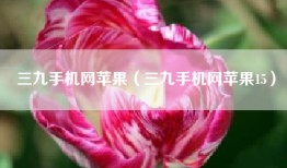 三九手机网苹果（三九手机网苹果15）