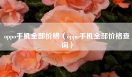 oppo手机全部价格（oppo手机全部价格查询）